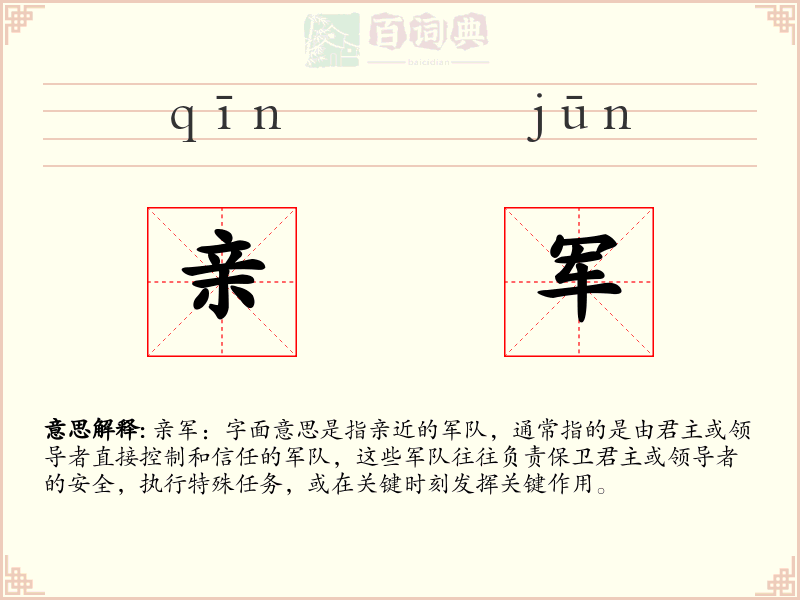 亲军