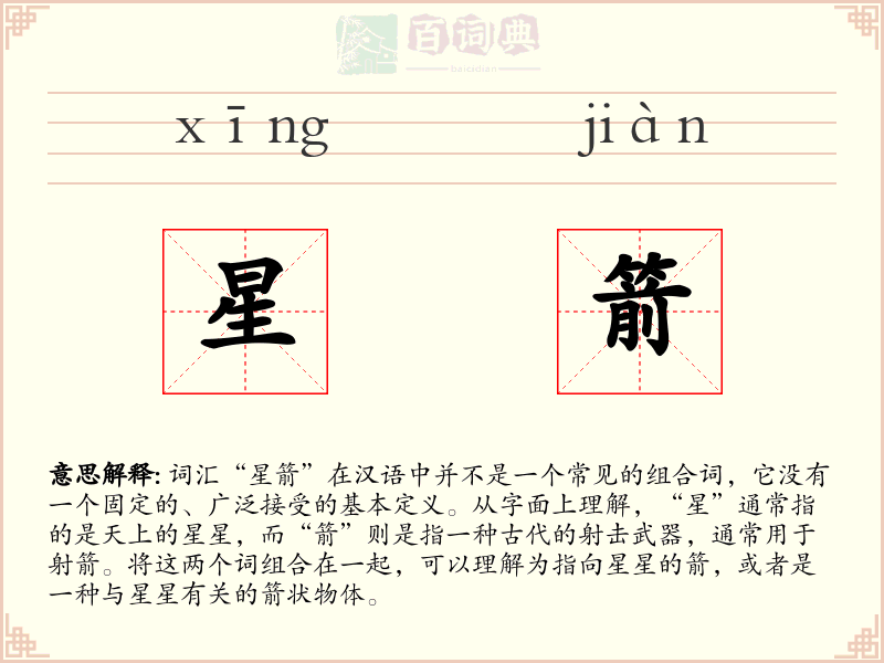 星箭