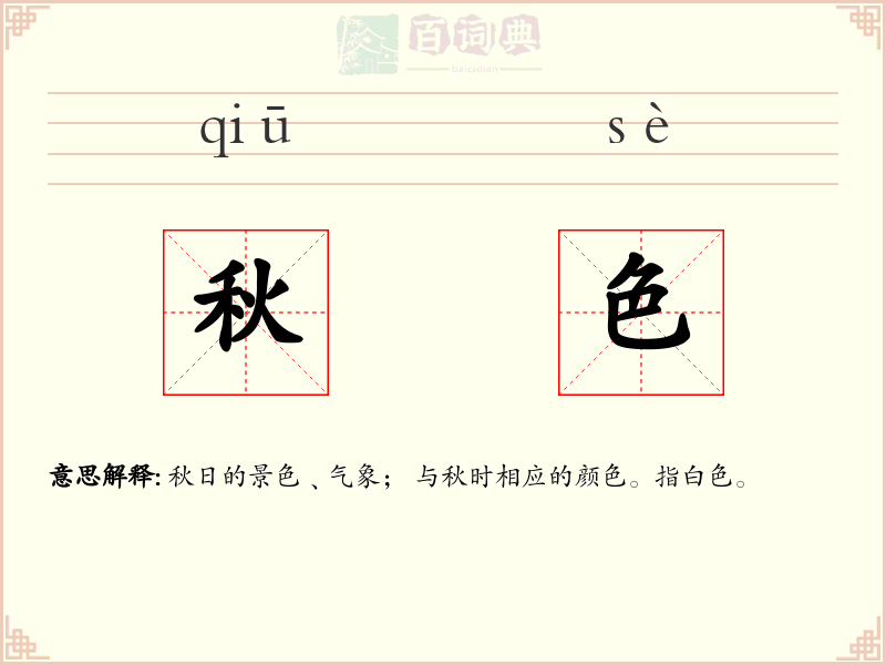 秋色