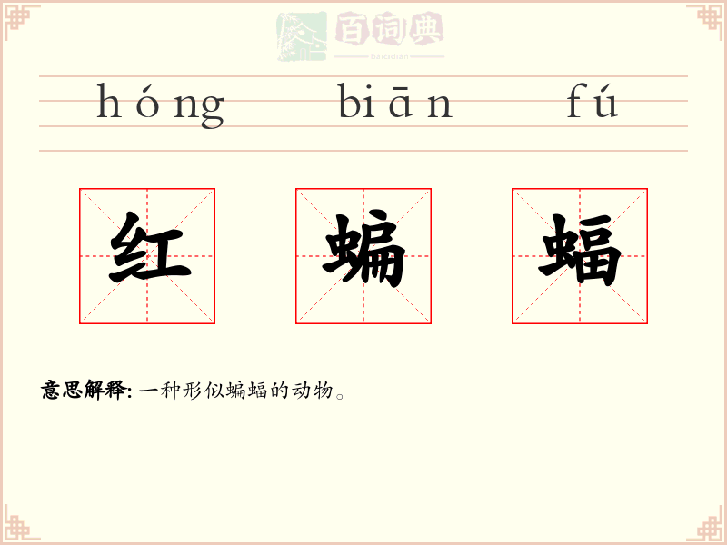 红蝙蝠