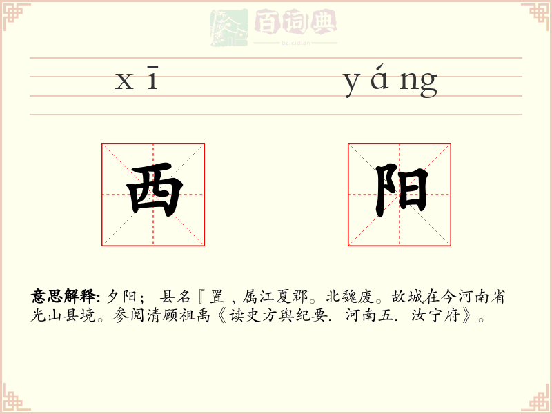 西阳