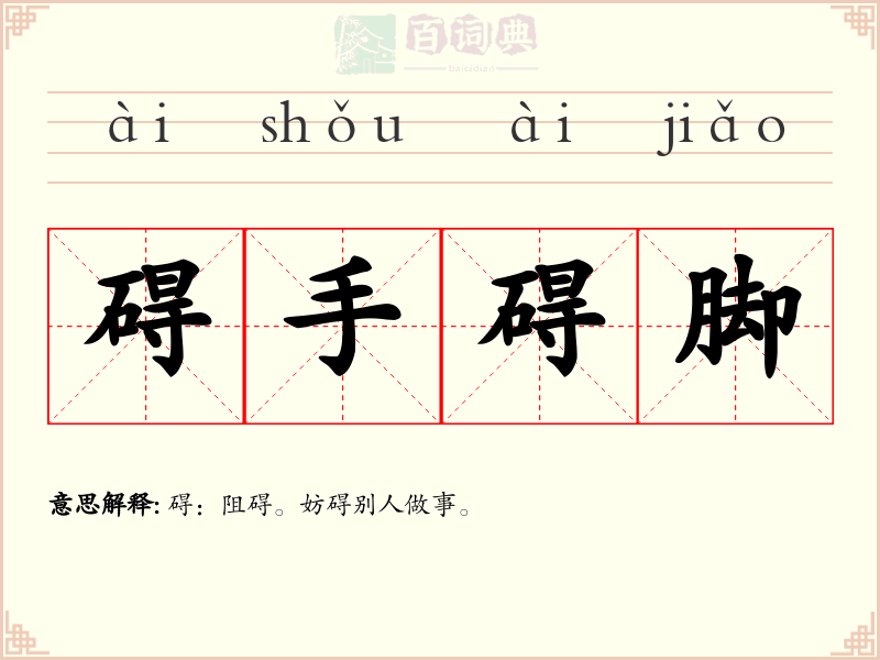碍手碍脚