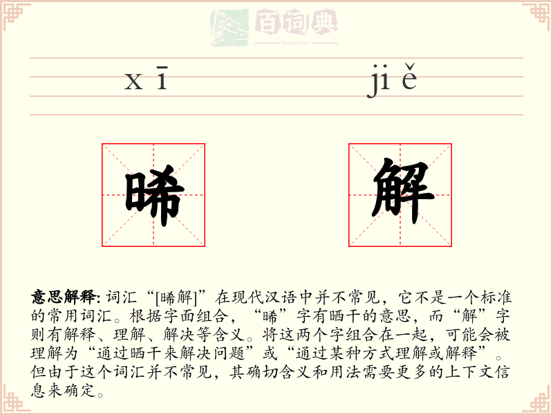 晞解