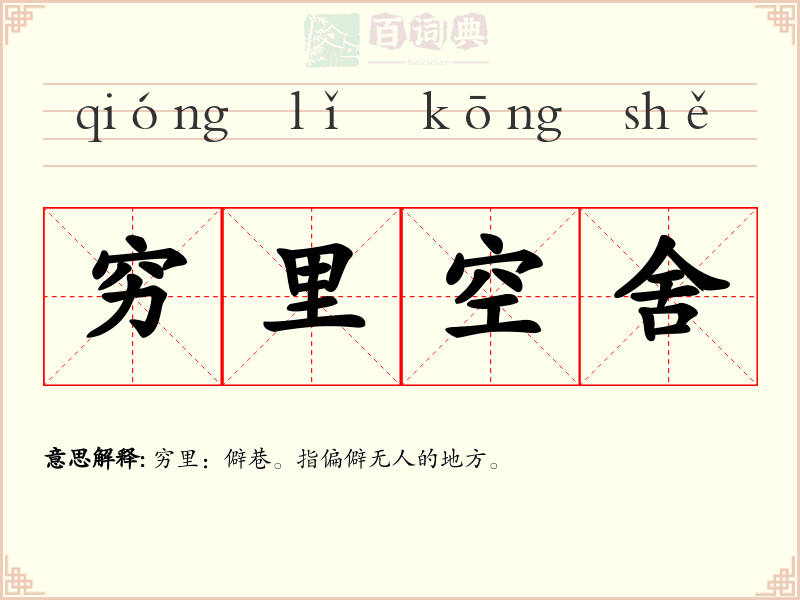 穷里空舍
