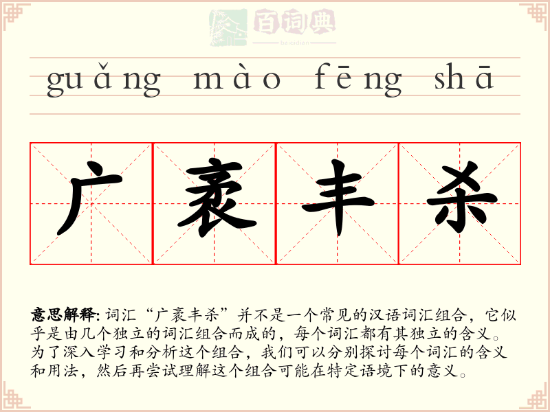 广袤丰杀