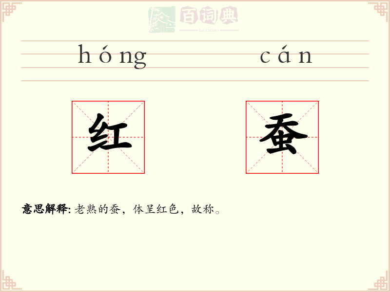 红蚕