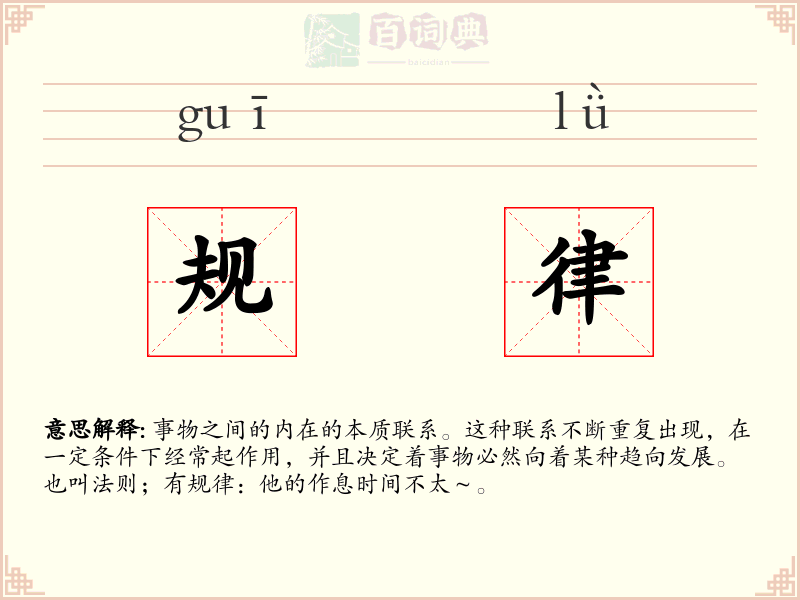 规律