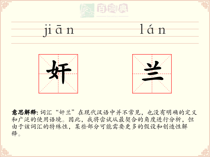 奸兰