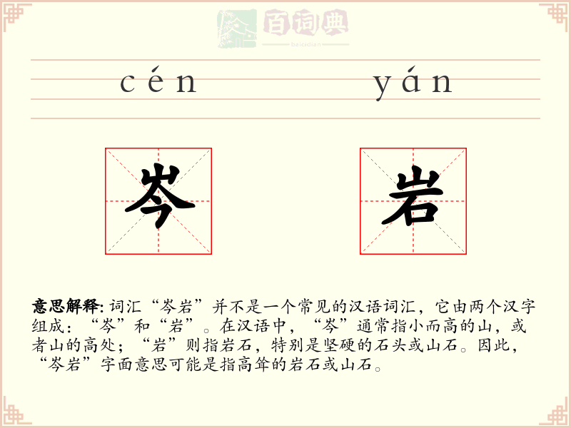 岑岩