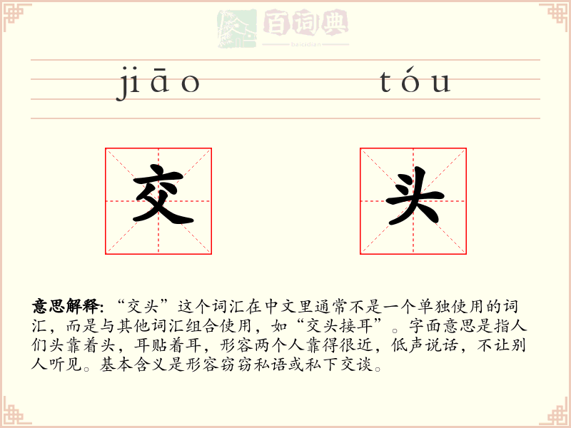 交头