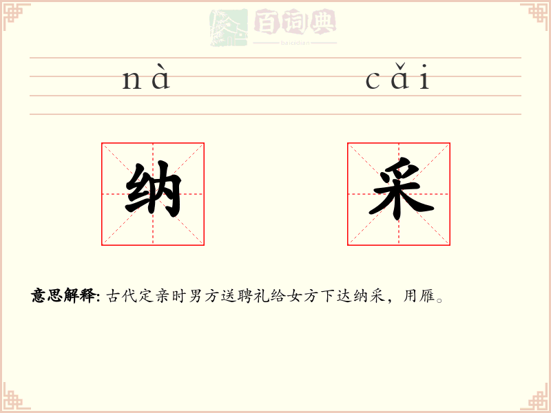 纳采