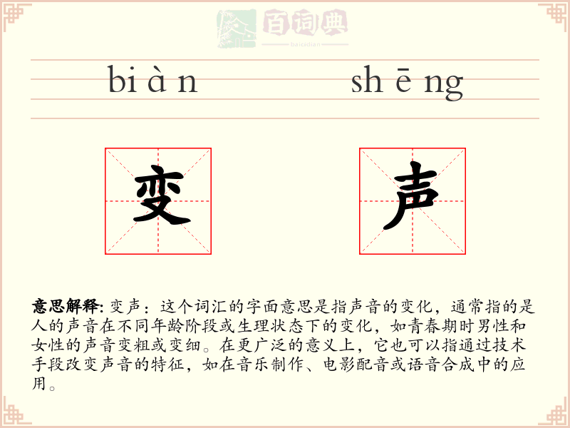 变声