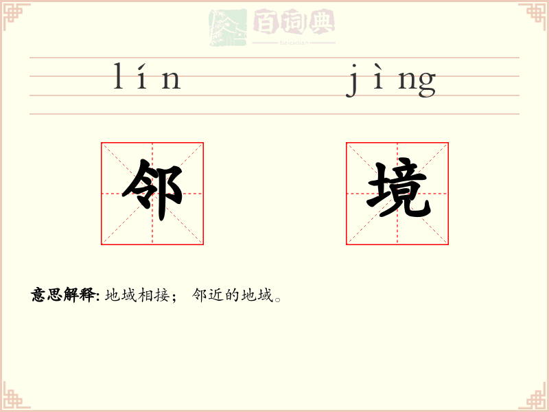 邻境