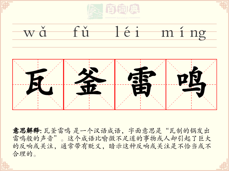 瓦釜雷鸣