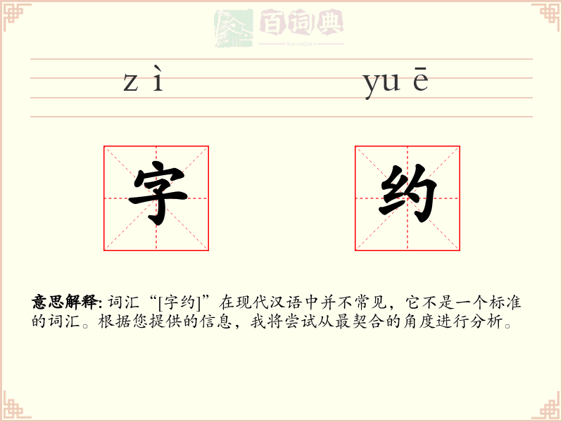 字约