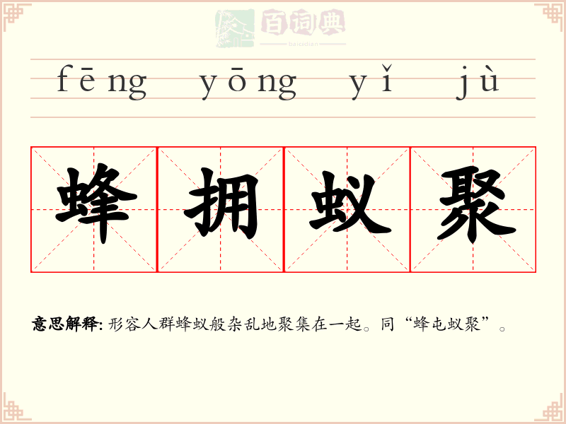 蜂拥蚁聚