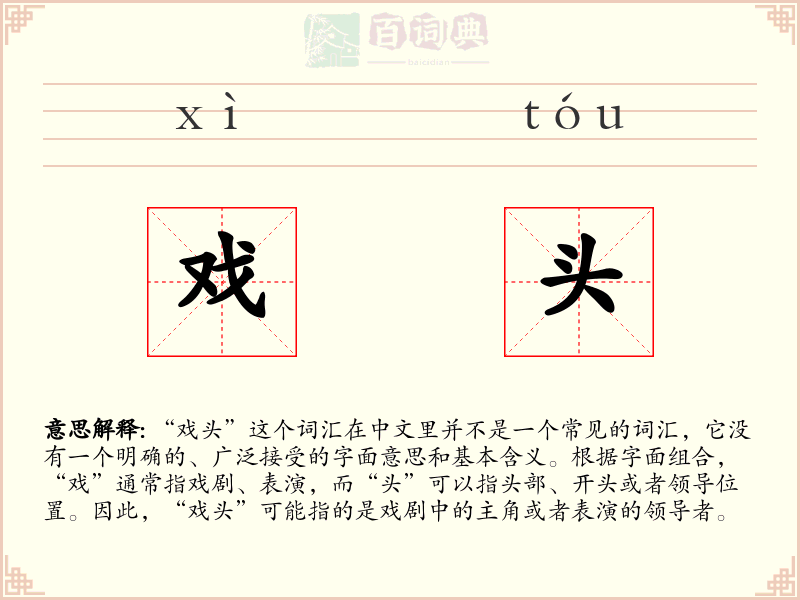 戏头