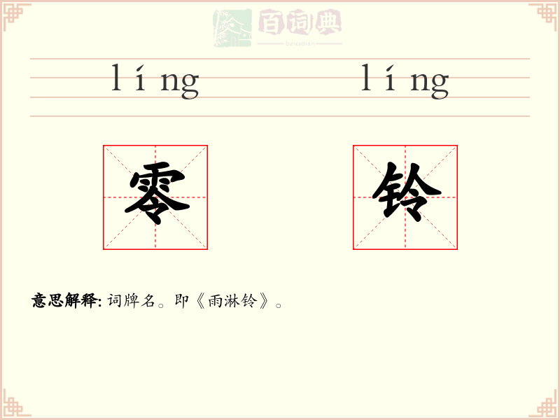 零铃