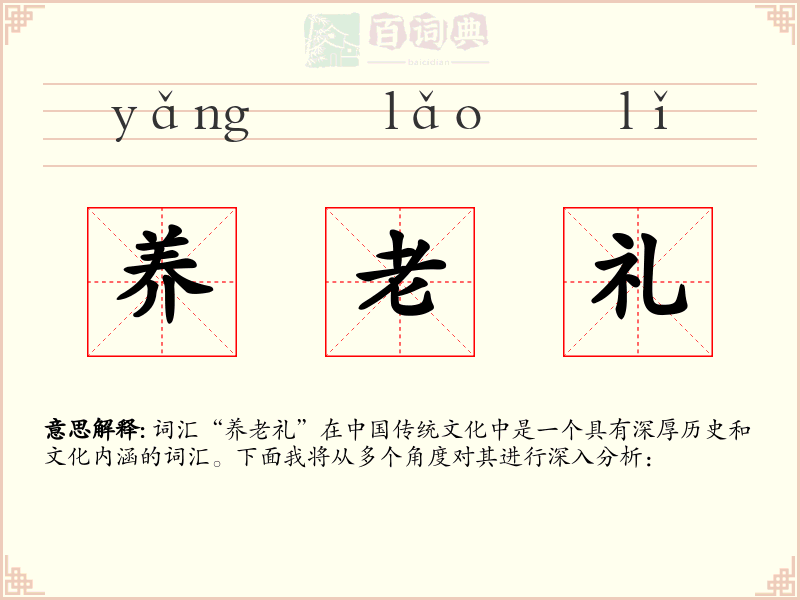 养老礼