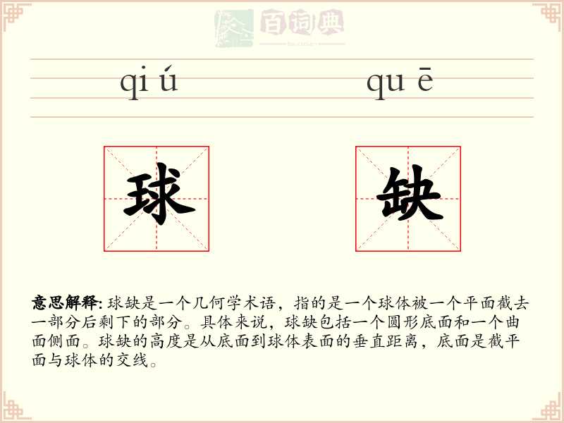 球缺
