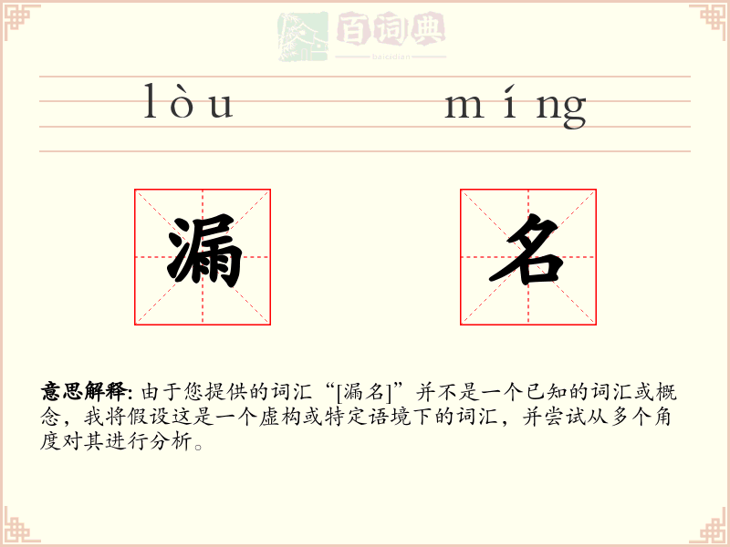 漏名