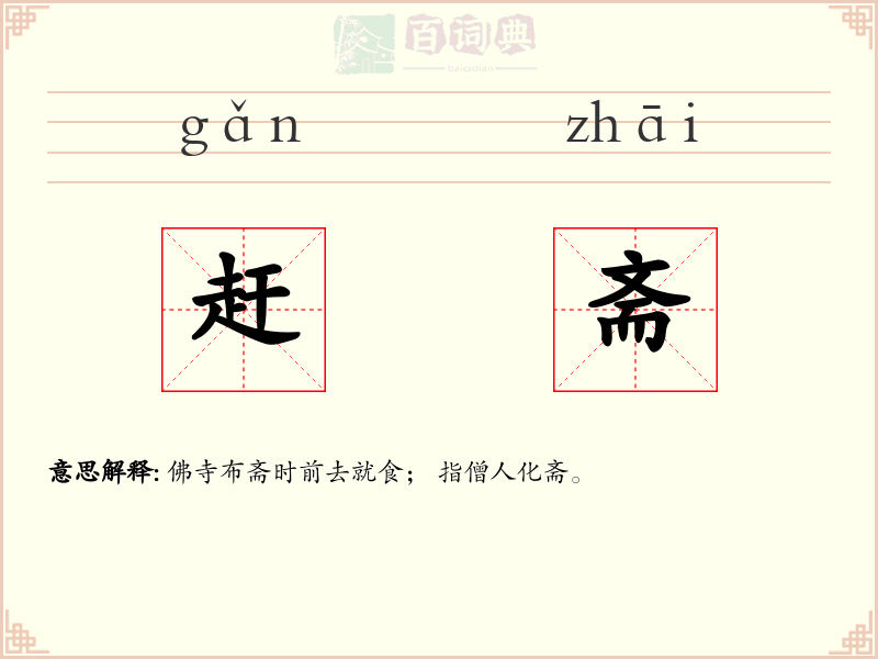 赶斋