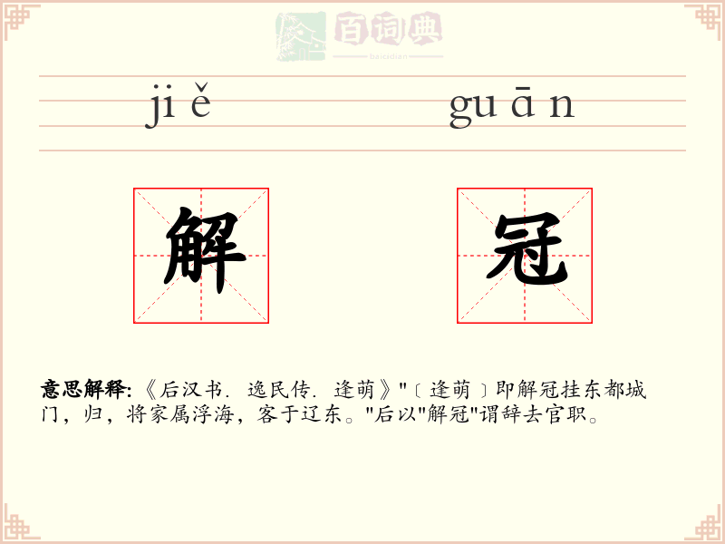 解冠