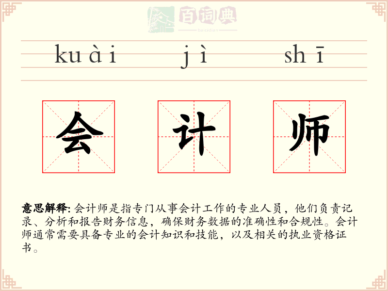会计师