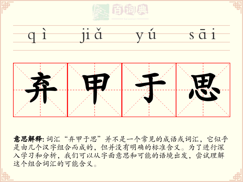弃甲于思