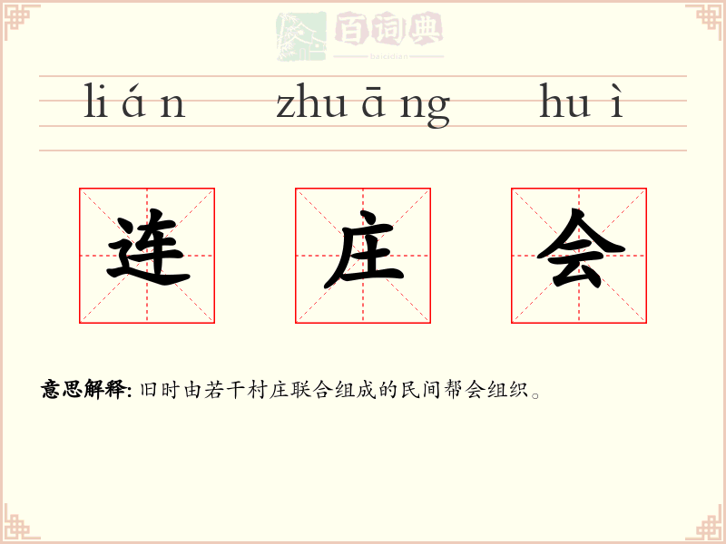 连庄会