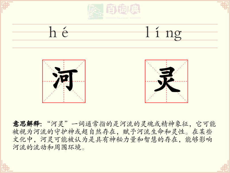 河灵