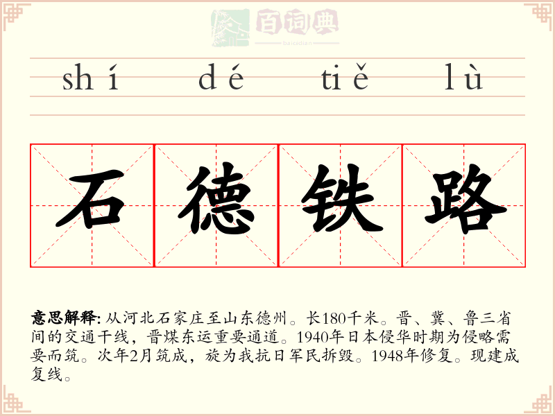 石德铁路