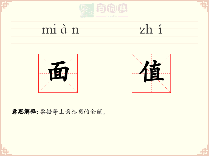面值