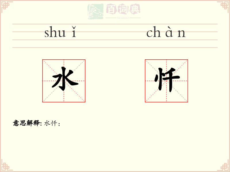 水忏