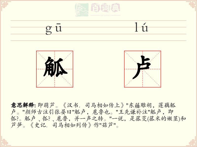 觚卢