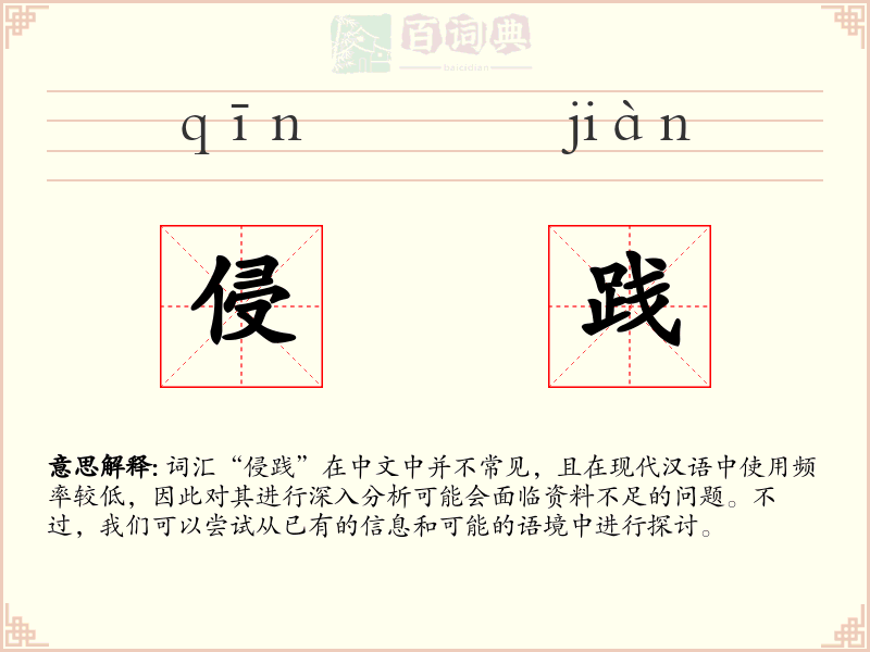 侵践