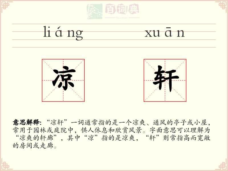 凉轩