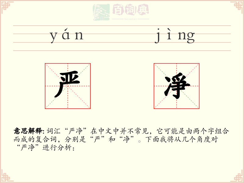 严凈