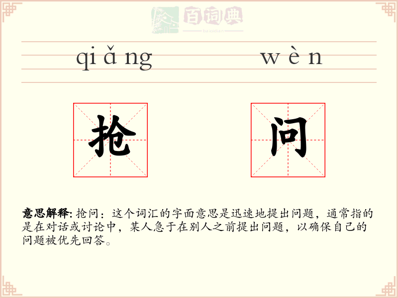 抢问