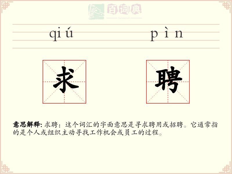 求聘