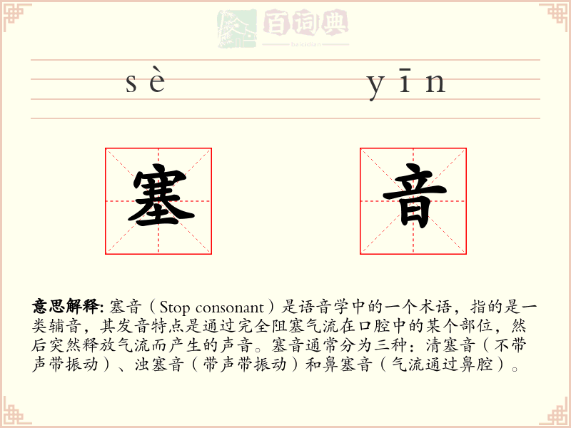 塞音
