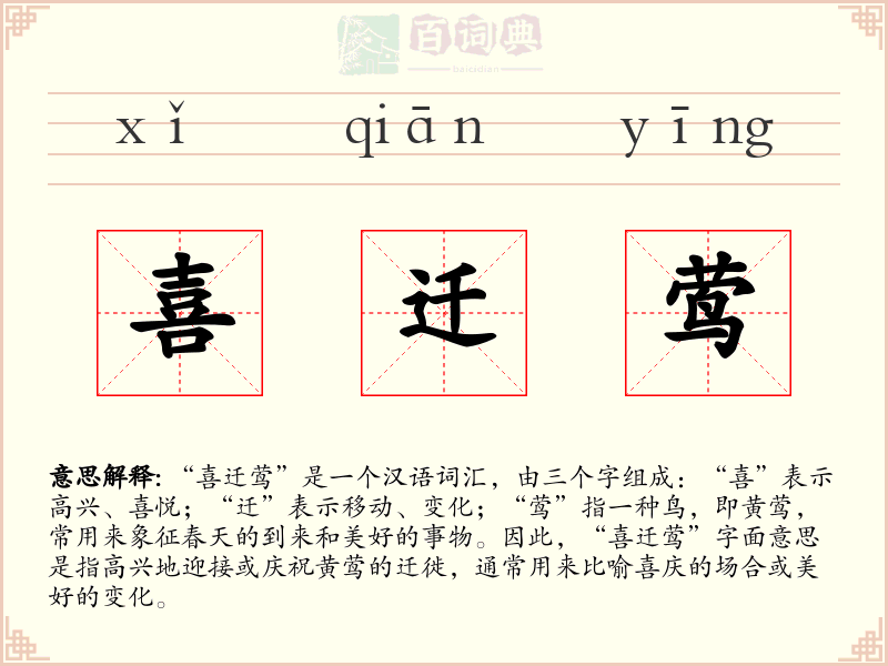 喜迁莺
