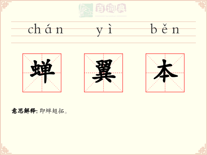 蝉翼本