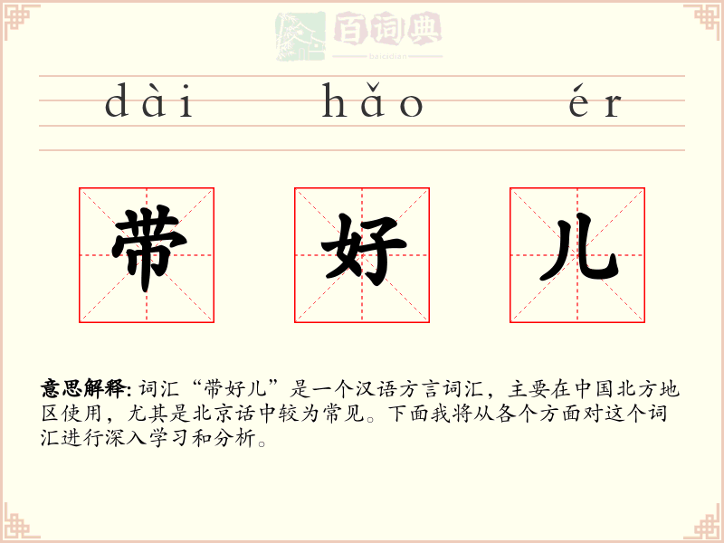 带好儿