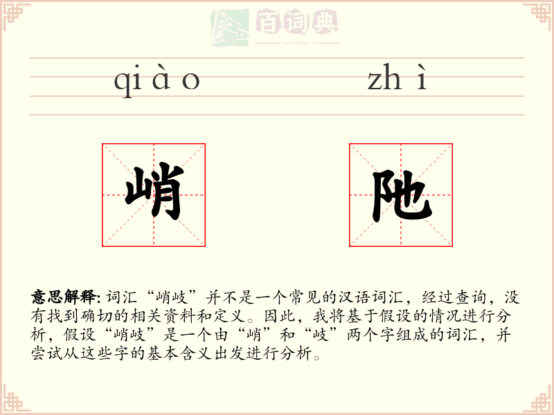峭阤