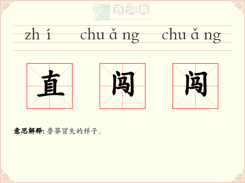 直闯闯