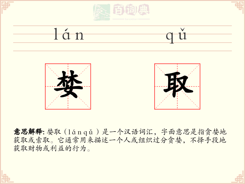 婪取