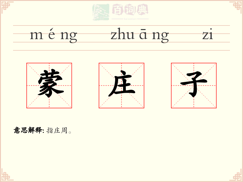 蒙庄子