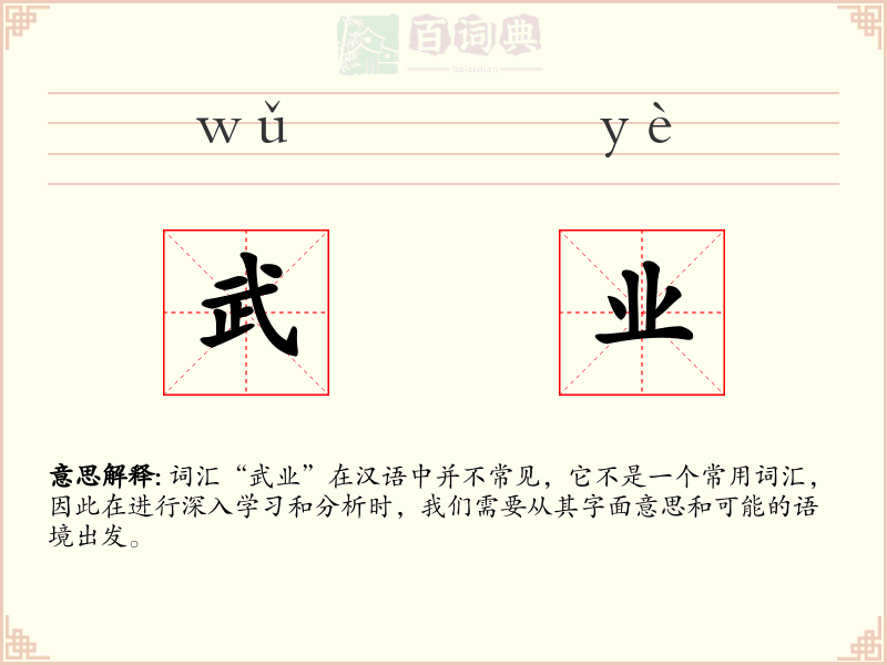 武业