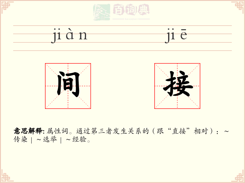 间接